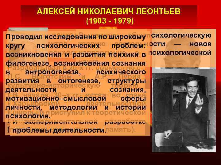АЛЕКСЕЙ НИКОЛАЕВИЧ ЛЕОНТЬЕВ (1903 - 1979) Советский психолог, автор одного Выдвинул общепсихологическую Проводил исследования