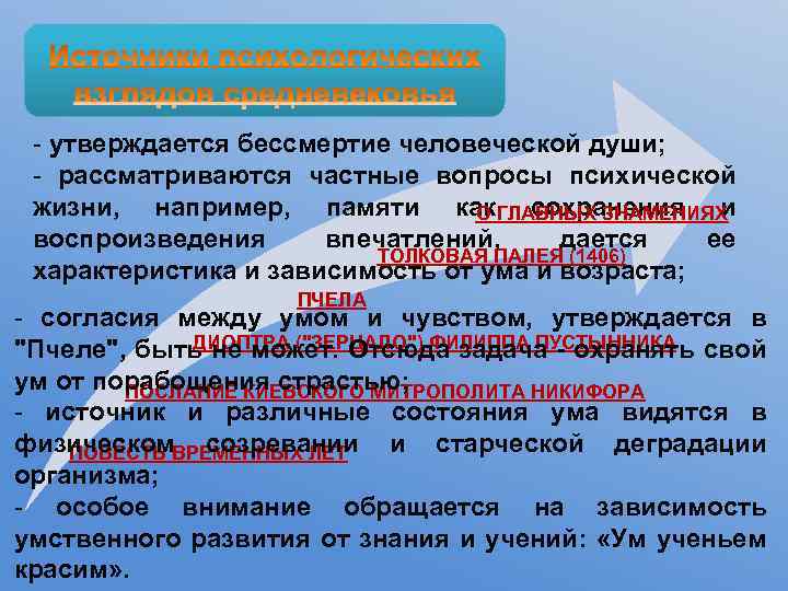 - утверждается бессмертие человеческой души; - рассматриваются частные вопросы психической жизни, например, памяти как