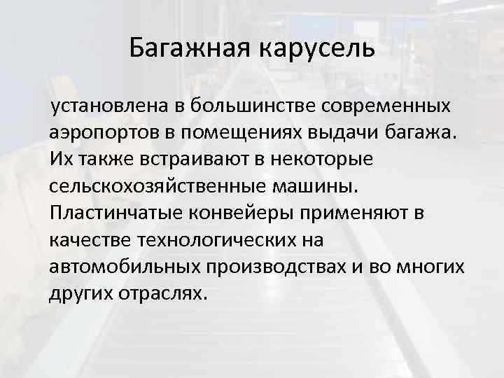 Багажная карусель установлена в большинстве современных аэропортов в помещениях выдачи багажа. Их также встраивают