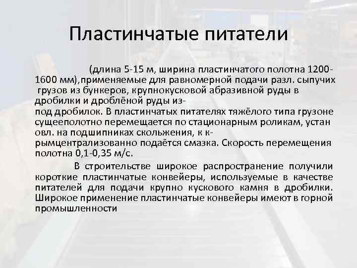 Пластинчатые питатели (длина 5 -15 м, ширина пластинчатого полотна 1200 - 1600 мм), применяемые