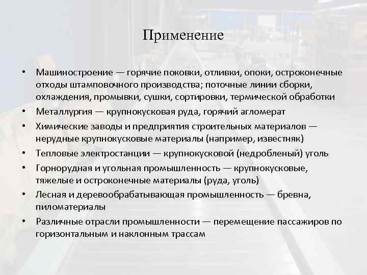 Применение • Машиностроение — горячие поковки, отливки, опоки, остроконечные отходы штамповочного производства; поточные линии