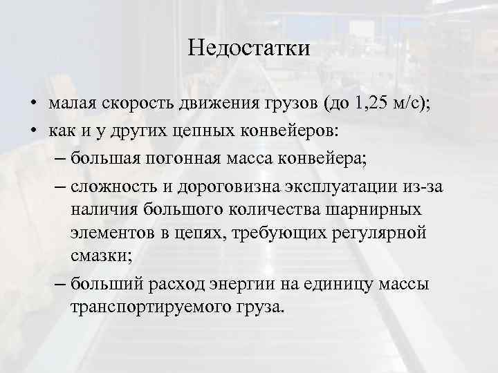 Недостатки • малая скорость движения грузов (до 1, 25 м/с); • как и у