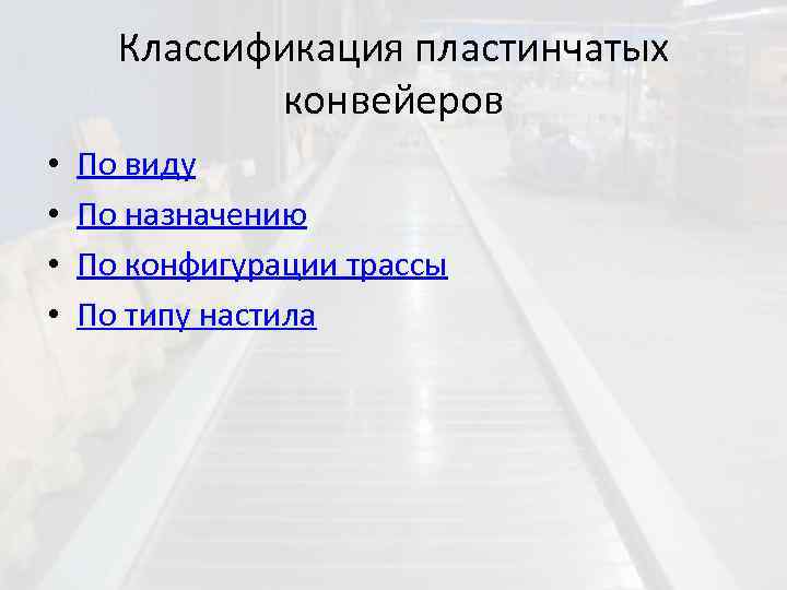 Классификация пластинчатых конвейеров • • По виду По назначению По конфигурации трассы По типу