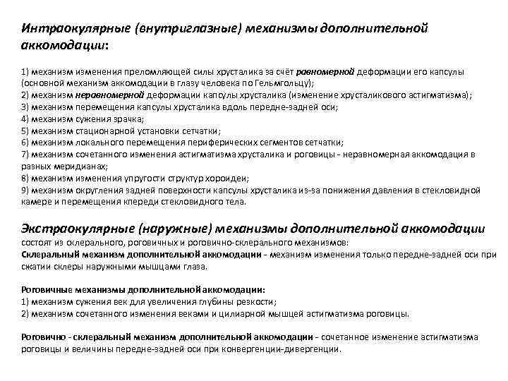 Интраокулярные (внутриглазные) механизмы дополнительной аккомодации: 1) механизм изменения преломляющей силы хрусталика за счёт равномерной