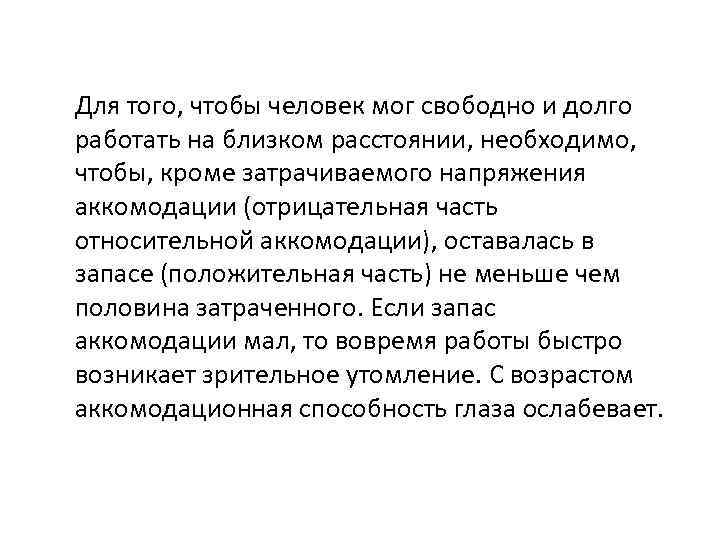 Для того, чтобы человек мог свободно и долго работать на близком расстоянии, необходимо, чтобы,