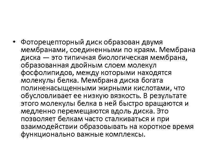  • Фоторецепторный диск образован двумя мембранами, соединенными по краям. Мембрана диска — это