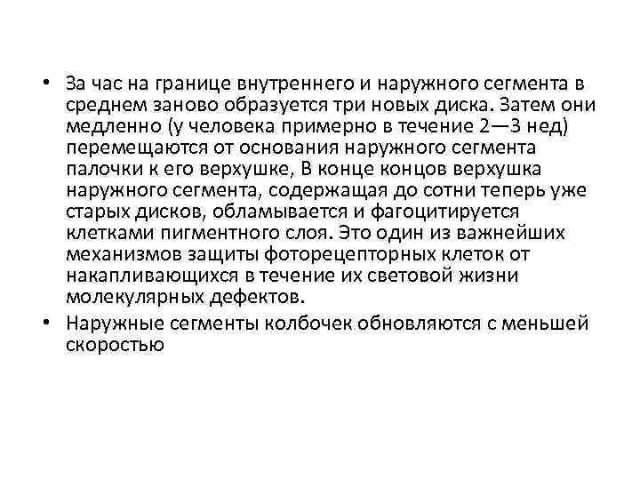  • За час на границе внутреннего и наружного сегмента в среднем заново образуется