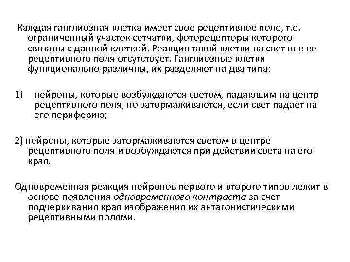  Каждая ганглиозная клетка имеет свое рецептивное поле, т. е. ограниченный участок сетчатки, фоторецепторы