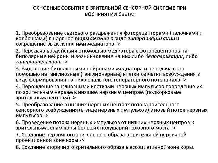 ОСНОВНЫЕ СОБЫТИЯ В ЗРИТЕЛЬНОЙ СЕНСОРНОЙ СИСТЕМЕ ПРИ ВОСПРИЯТИИ СВЕТА: 1. Преобразование светового раздражения фоторецепторами