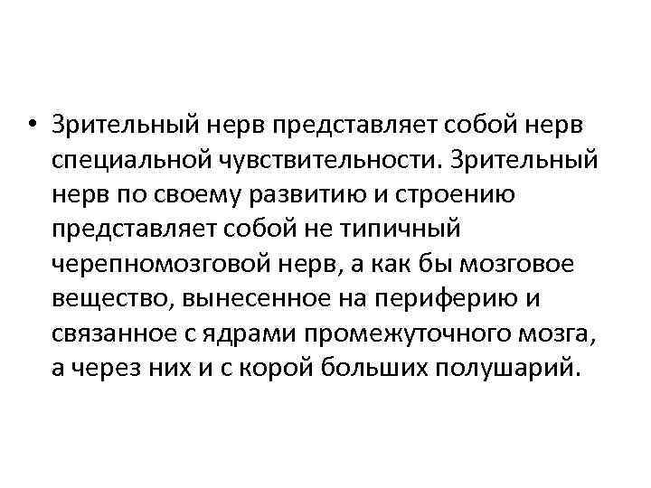  • Зрительный нерв представляет собой нерв специальной чувствительности. Зрительный нерв по своему развитию