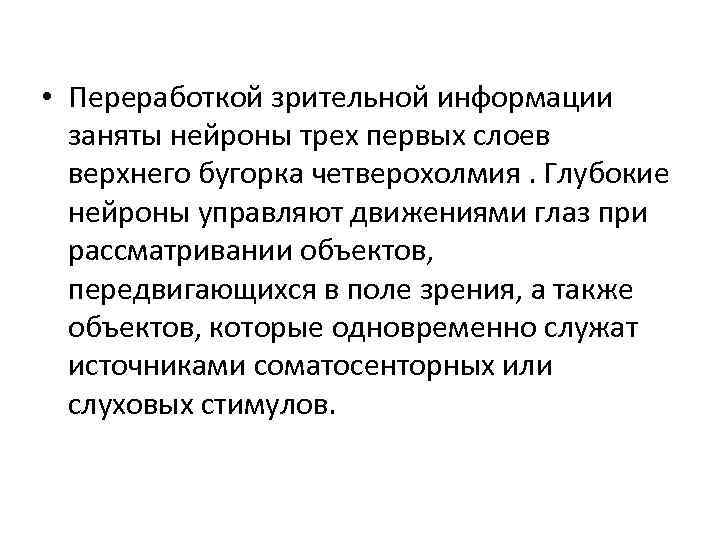  • Переработкой зрительной информации заняты нейроны трех первых слоев верхнего бугорка четверохолмия. Глубокие