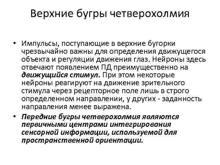 Верхние бугры четверохолмия • Импульсы, поступающие в верхние бугорки чрезвычайно важны для определения движущегося