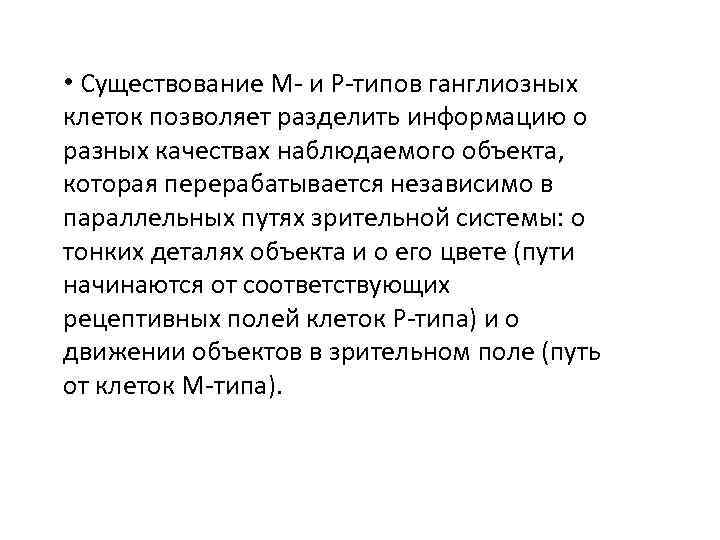  • Существование М- и Р-типов ганглиозных клеток позволяет разделить информацию о разных качествах