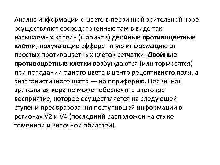 Анализ информации о цвете в первичной зрительной коре осуществляют сосредоточенные там в виде так