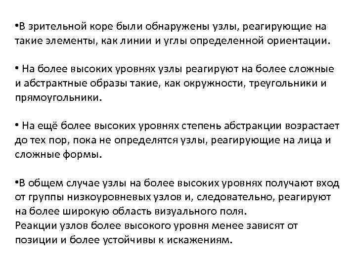  • В зрительной коре были обнаружены узлы, реагирующие на такие элементы, как линии