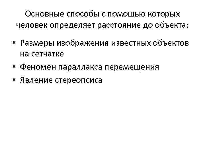 Основные способы с помощью которых человек определяет расстояние до объекта: • Размеры изображения известных