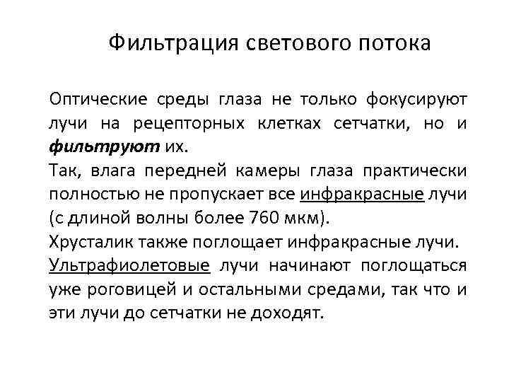 Фильтрация светового потока Оптические среды глаза не только фокусируют лучи на рецепторных клетках сетчатки,