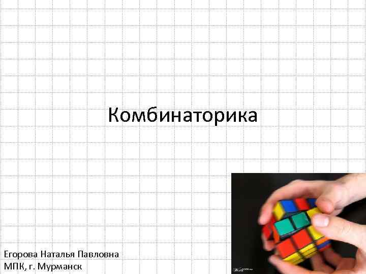 Комбинаторика Егорова Наталья Павловна МПК, г. Мурманск 