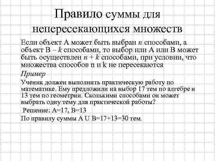 Правило суммы для непересекающихся множеств Если объект А может быть выбран n способами, а