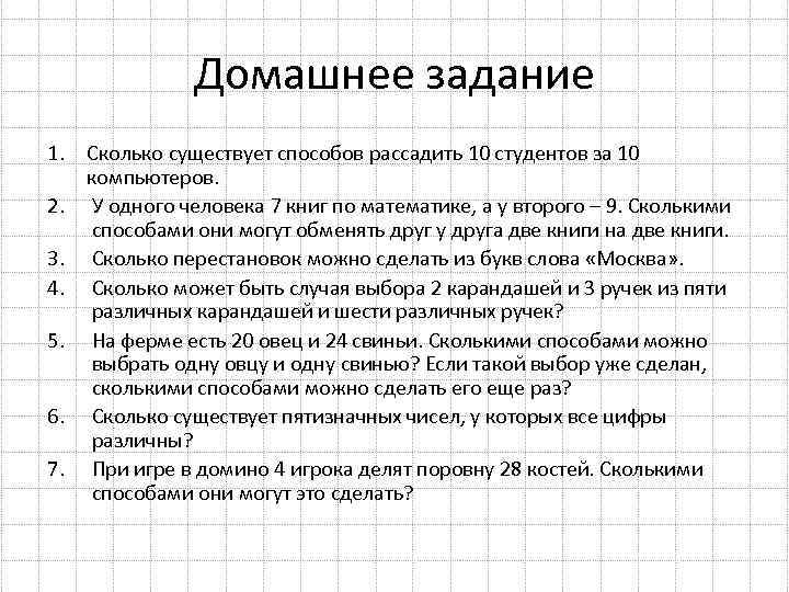 Домашнее задание 1. Сколько существует способов рассадить 10 студентов за 10 компьютеров. 2. У