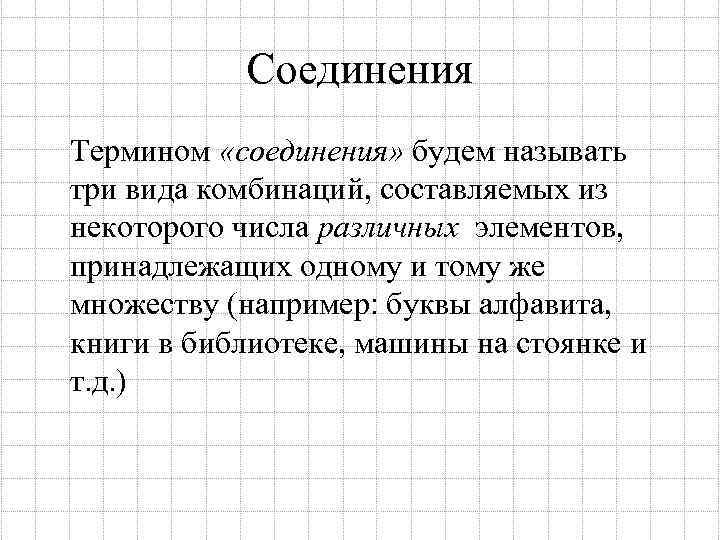 Соединения Термином «соединения» будем называть три вида комбинаций, составляемых из некоторого числа различных элементов,