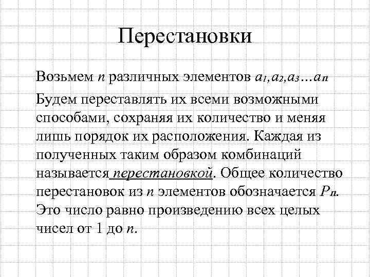 Перестановки Возьмем n различных элементов a₁, a₂, a₃…aռ Будем переставлять их всеми возможными способами,