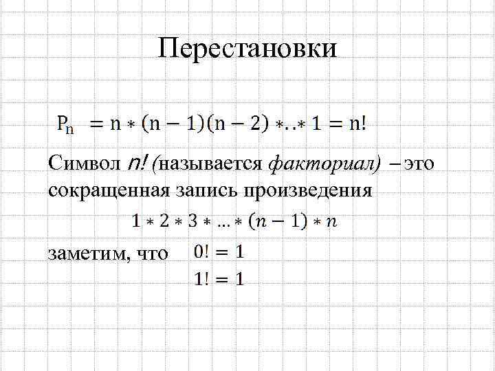 Перестановки Символ n! (называется факториал) – это сокращенная запись произведения заметим, что 