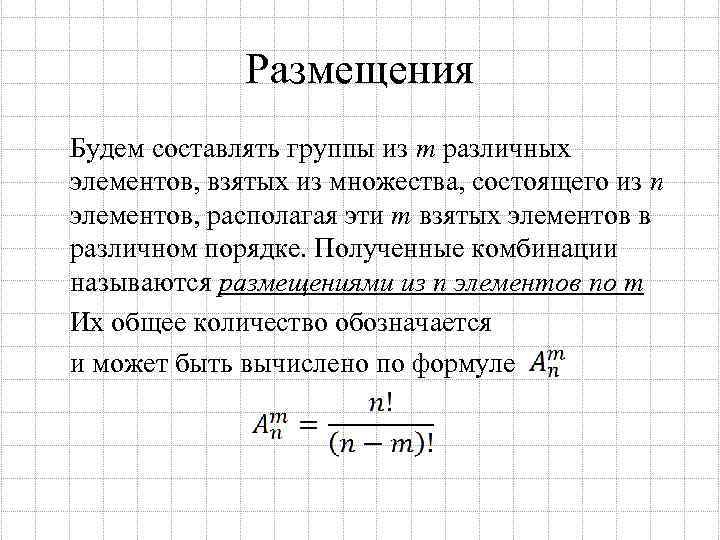 Размещения Будем составлять группы из m различных элементов, взятых из множества, состоящего из n