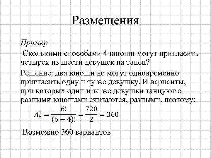 Сколькими способами можно рассадить 6 гостей на 8 стульях