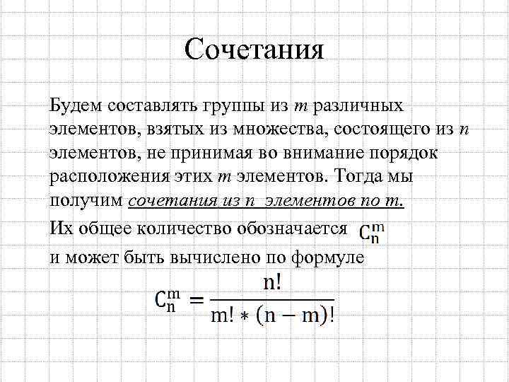 Сочетания Будем составлять группы из m различных элементов, взятых из множества, состоящего из n