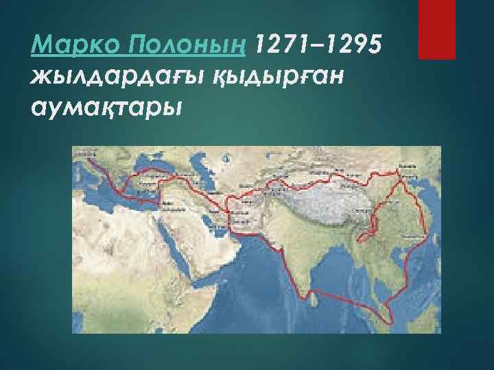Марко Полоның 1271– 1295 жылдардағы қыдырған аумақтары 