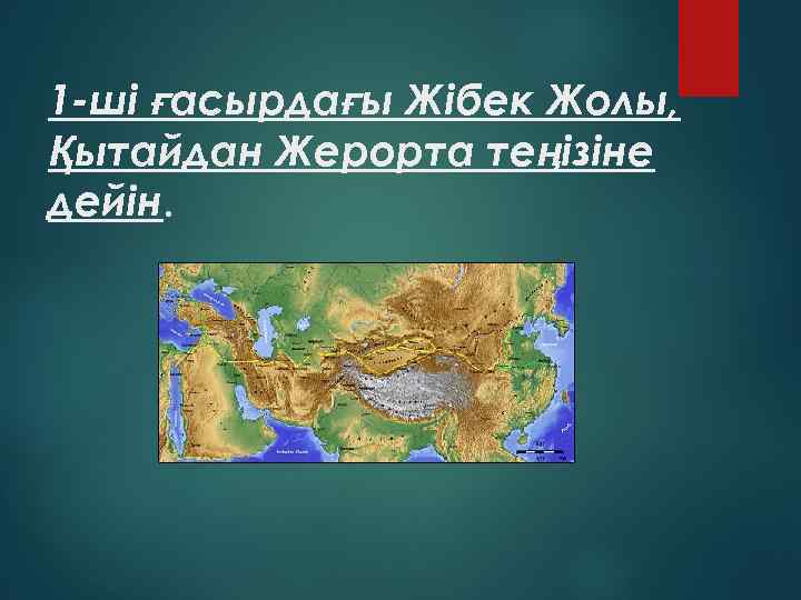 1 -ші ғасырдағы Жібек Жолы, Қытайдан Жерорта теңізіне дейін. 