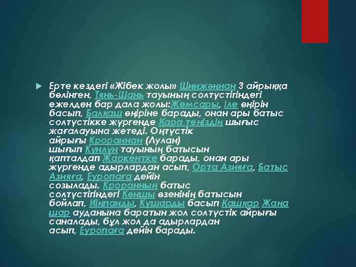  Ерте кездегі «Жібек жолы» Шинжәңнан 3 айрыққа бөлінген, Тянь-Шань тауының солтүстігіндегі ежелден бар