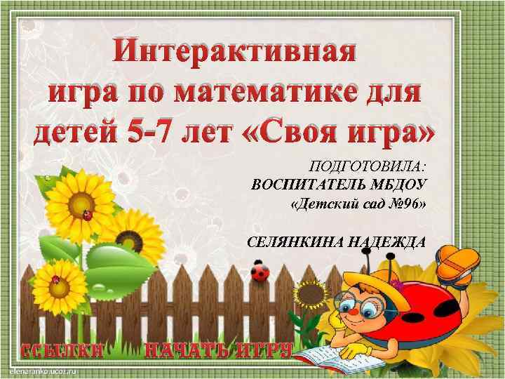 Интерактивная игра по математике для детей 5 -7 лет «Своя игра» ПОДГОТОВИЛА: ВОСПИТАТЕЛЬ МБДОУ