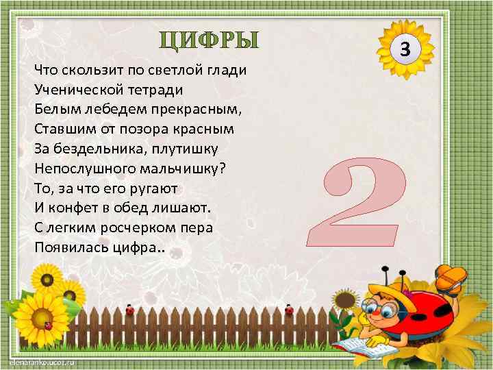 ЦИФРЫ Что скользит по светлой глади Ученической тетради Белым лебедем прекрасным, Ставшим от позора