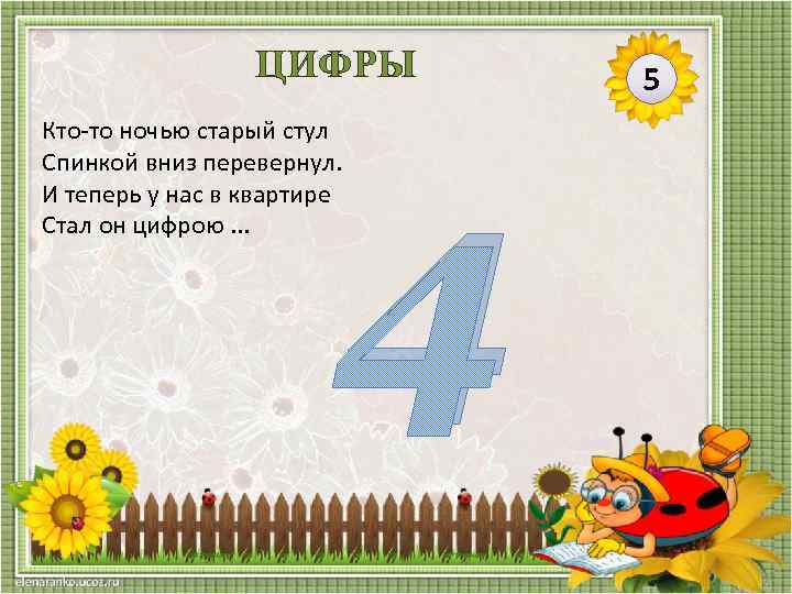 ЦИФРЫ Кто-то ночью старый стул Спинкой вниз перевернул. И теперь у нас в квартире