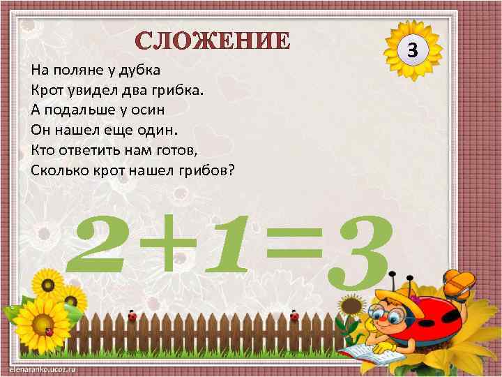 СЛОЖЕНИЕ На поляне у дубка Крот увидел два грибка. А подальше у осин Он