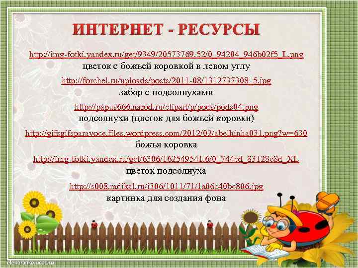 ИНТЕРНЕТ - РЕСУРСЫ http: //img-fotki. yandex. ru/get/9349/20573769. 52/0_94204_946 b 02 f 5_L. png цветок