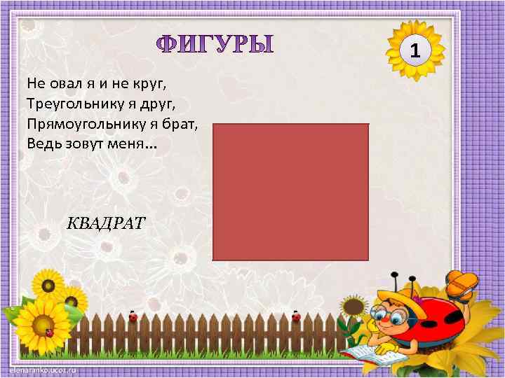 1 Не овал я и не круг, Треугольнику я друг, Прямоугольнику я брат, Ведь