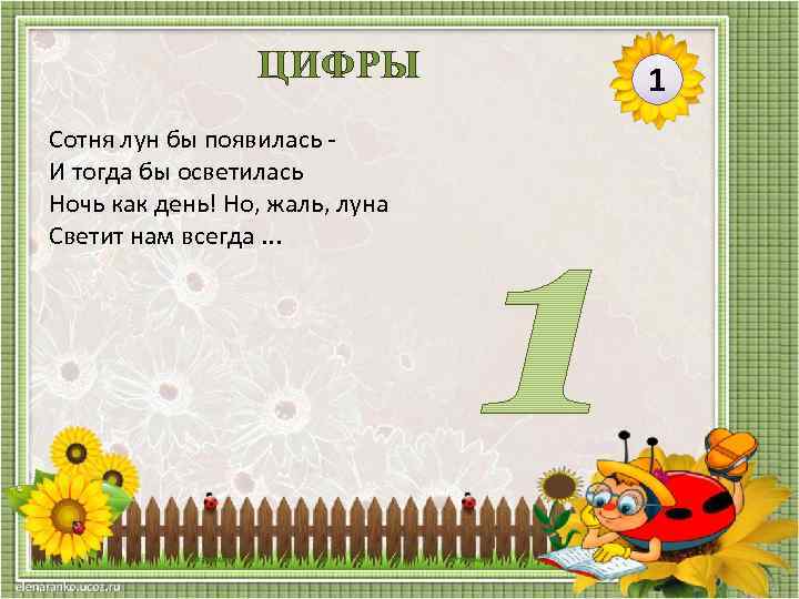 ЦИФРЫ Сотня лун бы появилась И тогда бы осветилась Ночь как день! Но, жаль,