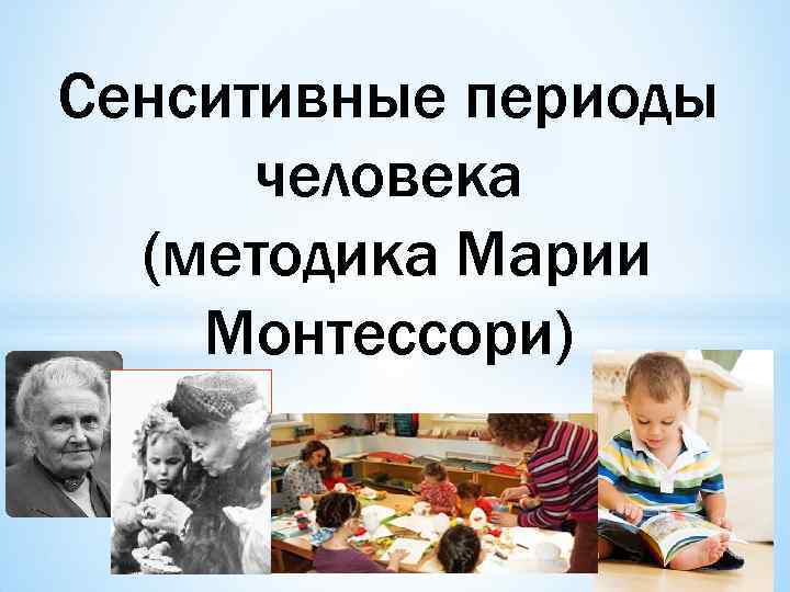 Сенситивные периоды человека (методика Марии Монтессори) 