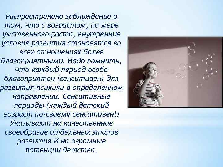 Распространено заблуждение о том, что с возрастом, по мере умственного роста, внутренние условия развития