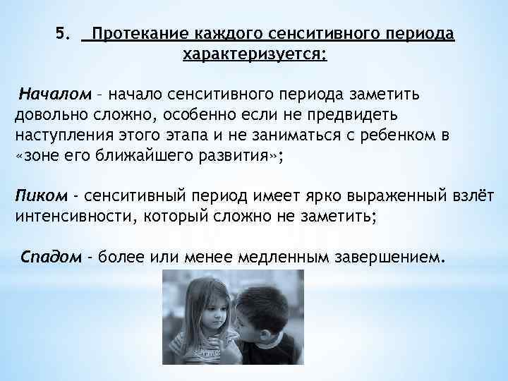 5. Протекание каждого сенситивного периода характеризуется: Началом – начало сенситивного периода заметить довольно сложно,