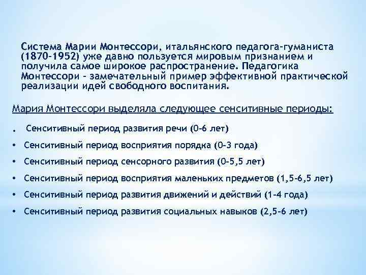 Система Марии Монтессори, итальянского педагога-гуманиста Монтессори (1870 -1952) уже давно пользуется мировым признанием и