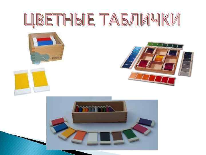 ЦВЕТНЫЕ ТАБЛИЧКИ 