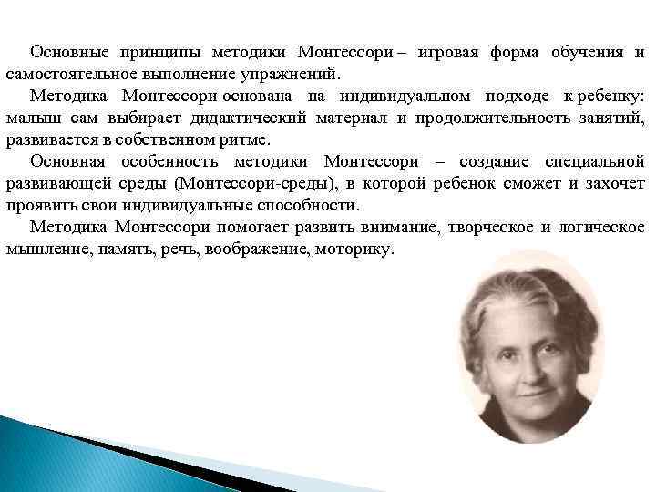 Основные принципы методики Монтессори – игровая форма обучения и самостоятельное выполнение упражнений. Методика Монтессори