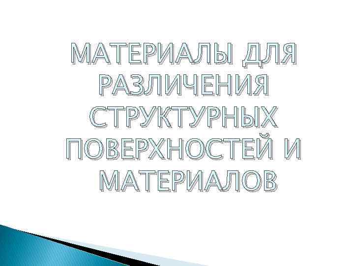 МАТЕРИАЛЫ ДЛЯ РАЗЛИЧЕНИЯ СТРУКТУРНЫХ ПОВЕРХНОСТЕЙ И МАТЕРИАЛОВ 