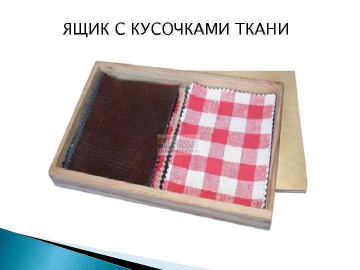 ЯЩИК С КУСОЧКАМИ ТКАНИ 