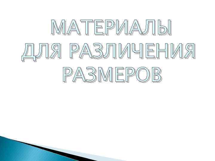 МАТЕРИАЛЫ ДЛЯ РАЗЛИЧЕНИЯ РАЗМЕРОВ 