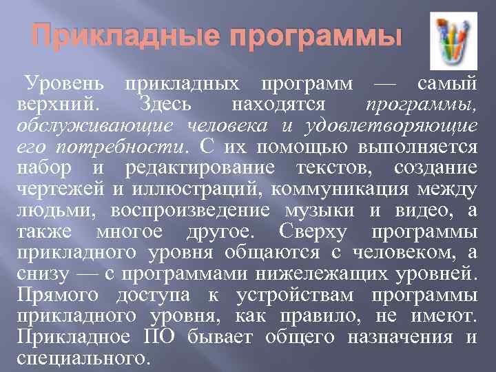 Прикладные программы Уровень прикладных программ — самый верхний. Здесь находятся программы, обслуживающие человека и